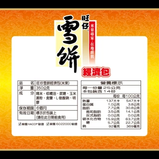 【旺旺】旺仔雪餅經濟包 350g/包x2包