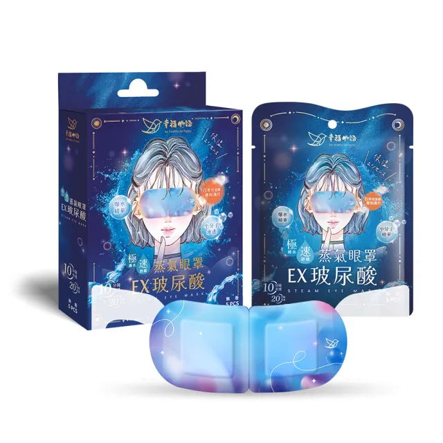 【BenQHealth 明基健康生活】幸福物語 EX玻尿酸蒸氣眼罩5入/盒(3款任選)