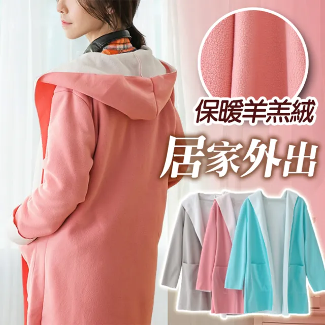 【良池】連帽無釦搖立絨保暖居家服披肩外套(居家防寒Fleece加絨居家毯)
