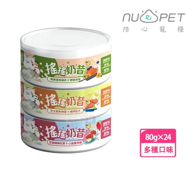 NU4PET 陪心寵糧 搖搖奶昔罐 80g 貓咪主食罐 x24罐組(貓罐頭 貓食 貓濕食 無膠 貓主食罐)