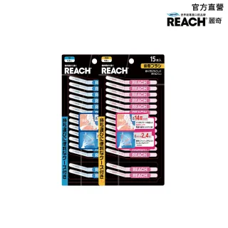 【REACH麗奇】14°牙周對策牙間刷15入 SSSSXSS(買一送一)