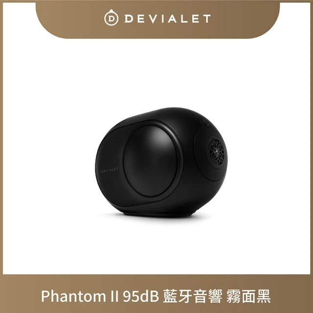 【DEVIALET】PHANTOM II 95dB 無線藍牙音響(霧黑色 Matte Black)