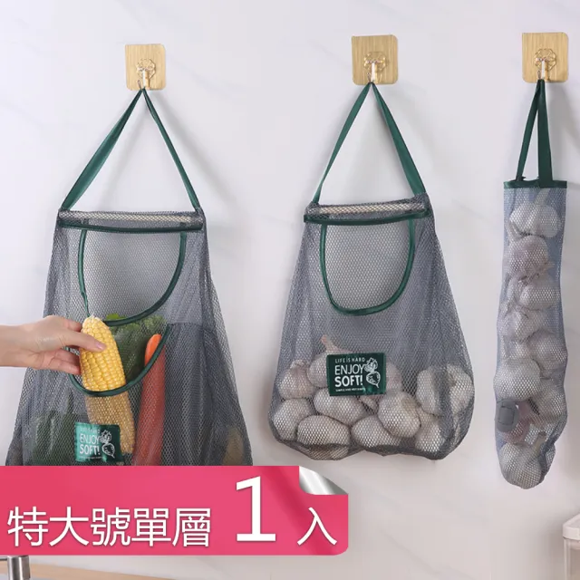 廚房多功能懸掛式透氣網袋 帶掛繩蔬菜水果儲物分裝袋(特大號單層款1入)