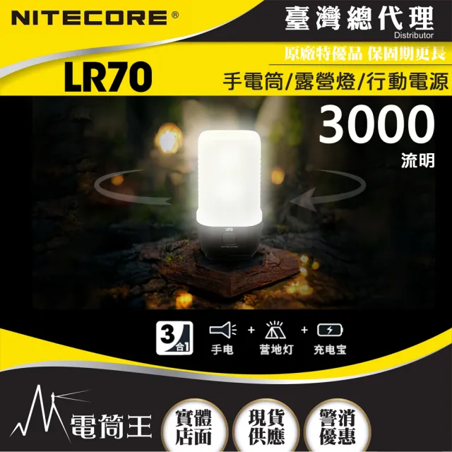【NITECORE】電筒王 LR70(3000流明 300米 手電筒/露營燈 3合1 高亮遠射)