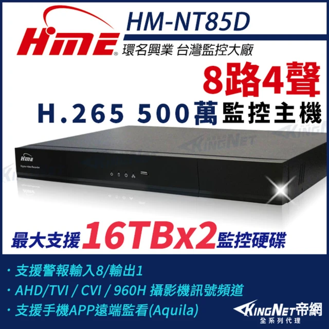 【KINGNET】環名HME 8路主機 H.265 500萬 雙硬碟 四合一 數位錄影主機(HM-NT85D)