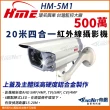 【KINGNET】環名HME 500萬 AHD 20米 5M  四合一 戶外槍型 攝影機 防護罩(HM-5M1)