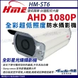 【KINGNET】環名HME AHD 1080P 200萬畫素 超低照度攝影機 戶外防水 日夜全彩 攝影機(HM-ST6)