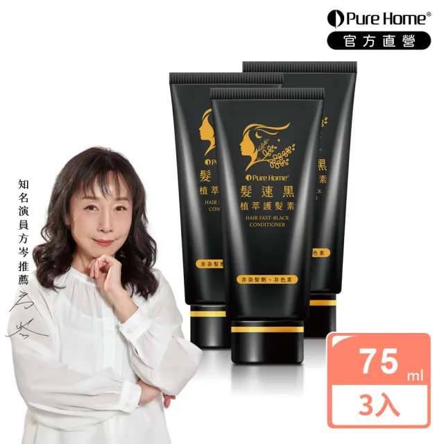 【PureHome】髮速黑免沖洗護髮素/護髮膜75mlx3入組(遮白髮 黑髮素 白髮染 白髮補色 非化學染髮劑 漸進式黑