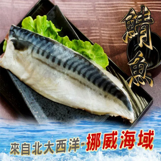 【海之醇】大規格挪威薄鹽鯖魚-16片組(200g±10%/包)