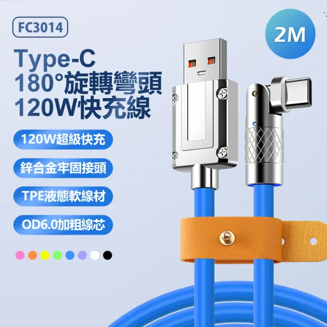 【IS】FC3014 鋅合金接頭 USB to Type-C 180°旋轉彎頭120W快充傳輸線 2M(帶收納綁帶/帶指示燈/車內可用)