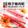 【喜福田】獨立包裝筷子豬肉乾(260公克x6袋/組/蜜汁/蒜味/黑胡椒/泰式/川辣)