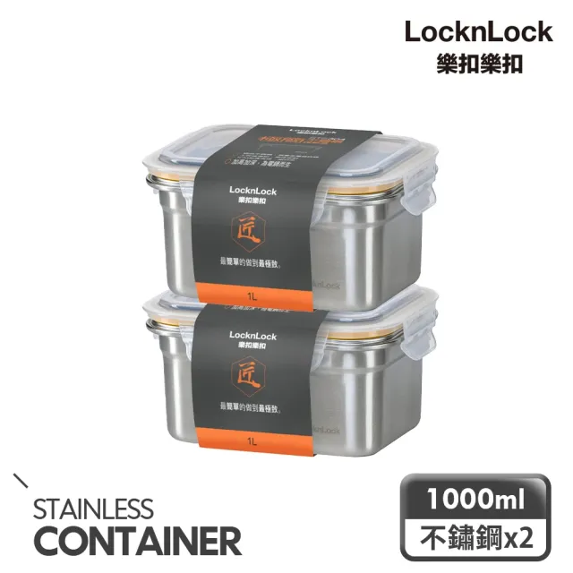 【LocknLock 樂扣樂扣】頂級極簡不鏽鋼保鮮盒1000ml(雙入)