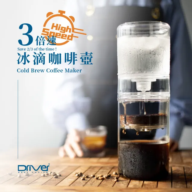 【Driver】3倍速冰滴咖啡壺-600ml(冰滴咖啡 咖啡壺 冰咖啡 冷萃咖啡)