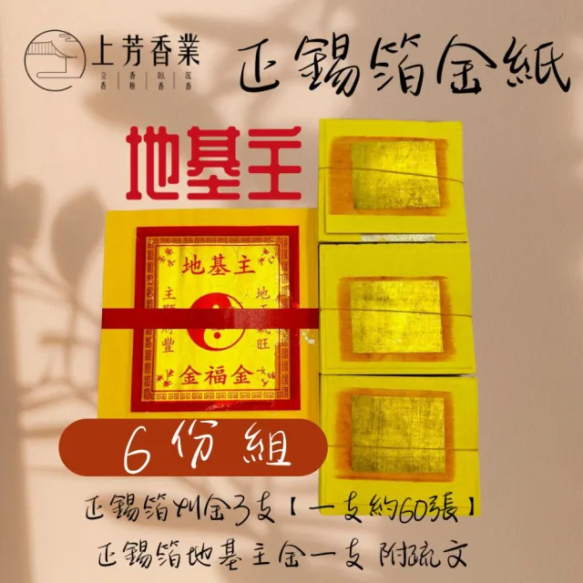 【上芳香業】正錫箔 金紙 地基主金 6份組 真金 刈金(基本小份組 普渡 開工開幕 地基主)