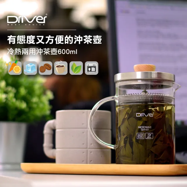 【Driver】冷熱兩用沖茶壺-600ml(高密度濾網有效過濾茶葉及茶渣)