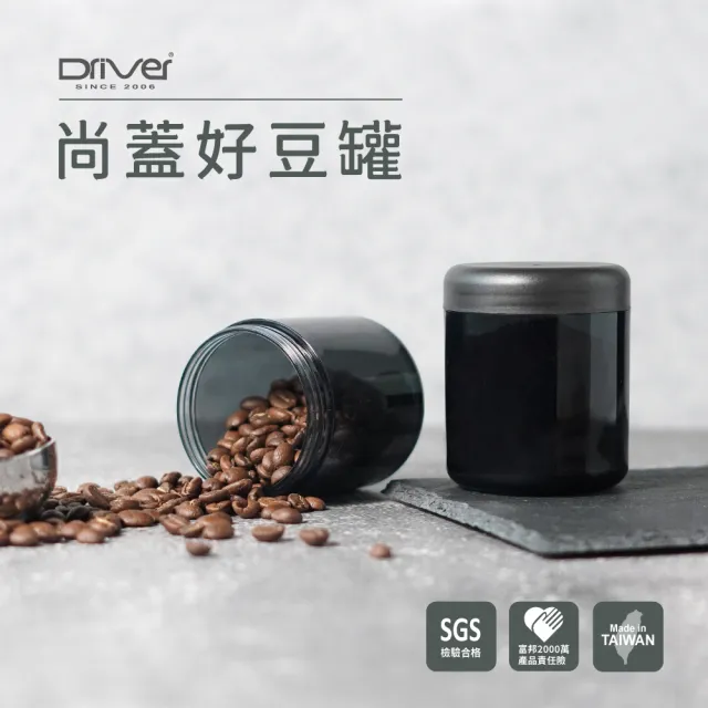 【Driver】尚蓋好豆罐(茶葉罐 咖啡罐 收納罐 咖啡器具)