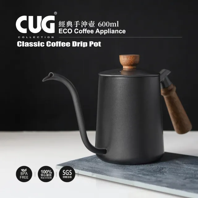 【CUG】經典手沖壺-600ml(新式焊接法壺嘴壺身完全融合)