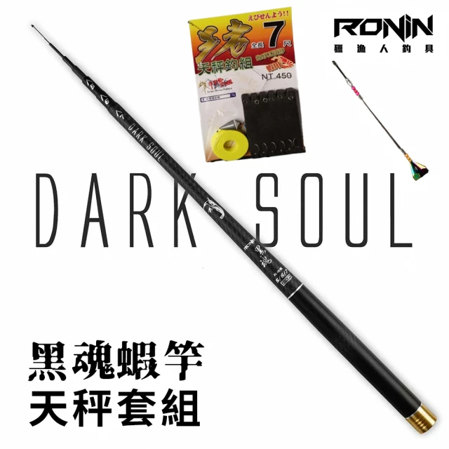 RONIN 獵漁人 新手釣蝦配到好 黑魂 5/6/7+王者天秤+水深棒 套組(釣蝦必備 整套配好即可釣 公蝦 母蝦)