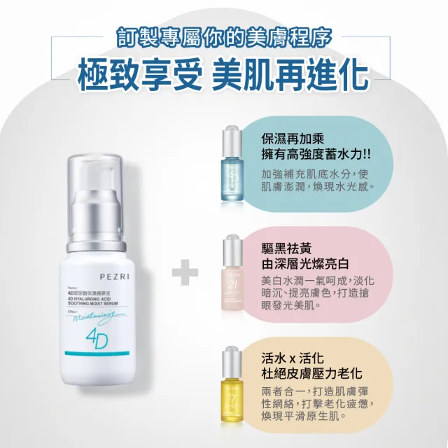 【PEZRI 派翠】4D玻尿酸保濕精華液30ml-2入