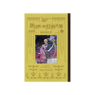 黑博物館 新月啊  與怪物共舞 （首刷限定版） 2