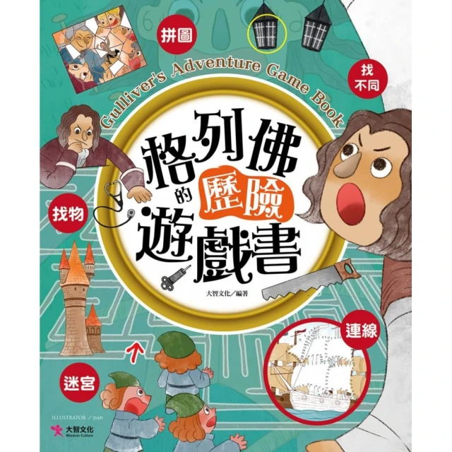 格列佛的歷險遊戲書