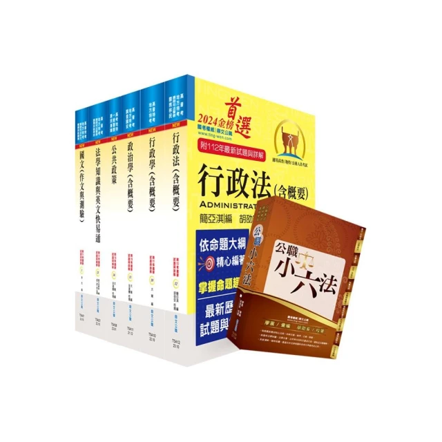 【依113年最新考科修正】2024高考三級、地方三等（一般行政）套書（贈公職小六法、題庫網帳號、雲端課程）