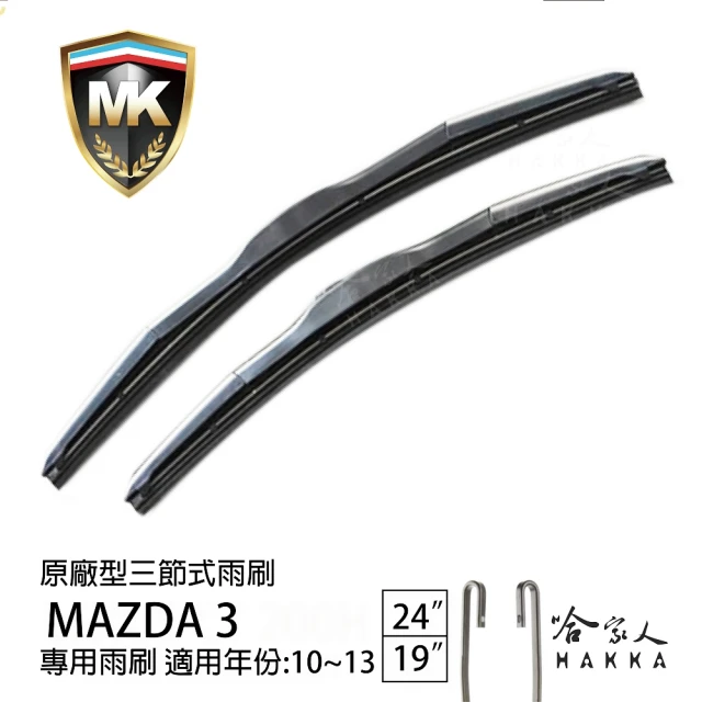 MK MAZDA 3 原廠型專用三節式雨刷(24吋 19吋 10~13年 哈家人)