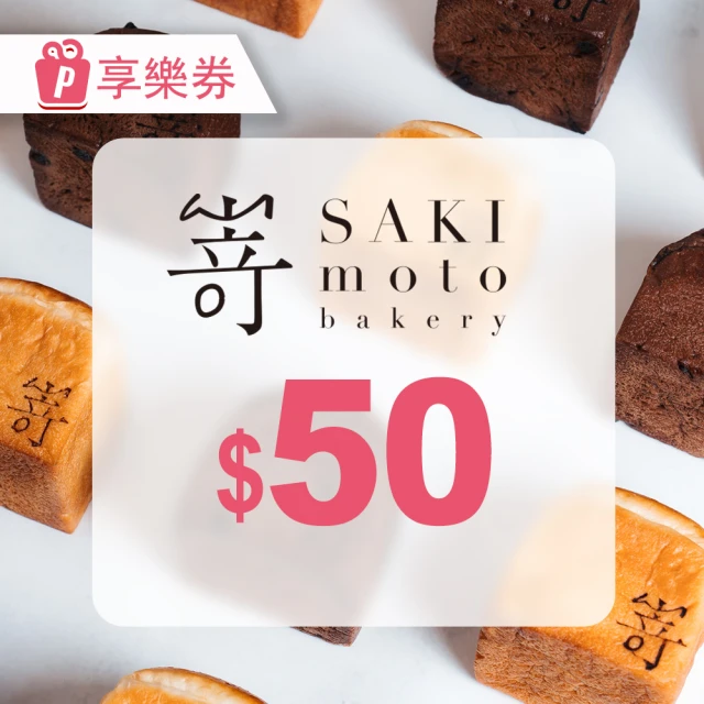 SAKImoto Bakery 〔享樂券〕SAKImoto☆本｜高級生吐司專門店｜電子禮券50元