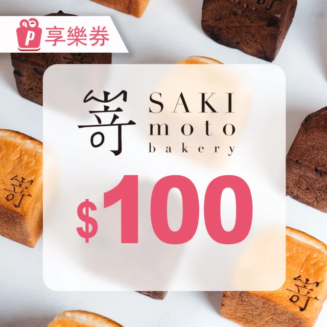 SAKImoto Bakery 〔享樂券〕SAKImoto☆