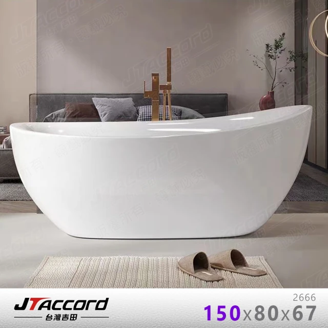 【JTAccord 台灣吉田】2666-150 元寶型壓克力獨立浴缸