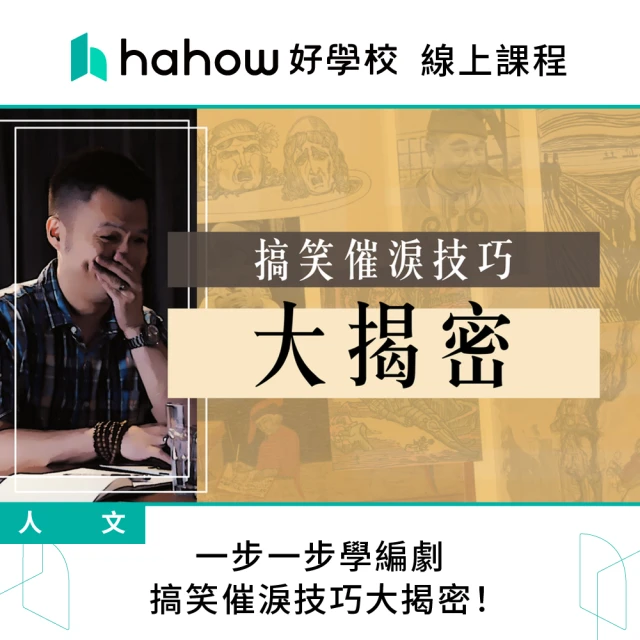 Hahow 好學校 一步一步學編劇：搞笑催淚技巧大揭密