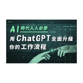 【Hahow 好學校】AI 時代人人必學：用 ChatGPT 全面升級你的工作流程