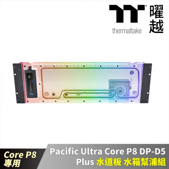 【Thermaltake 曜越】Pacific Ultra CoreP8 DP-D5 Plus水道板水箱幫浦組 CoreP8機殼專用(CL-W359-PL00SW-A)