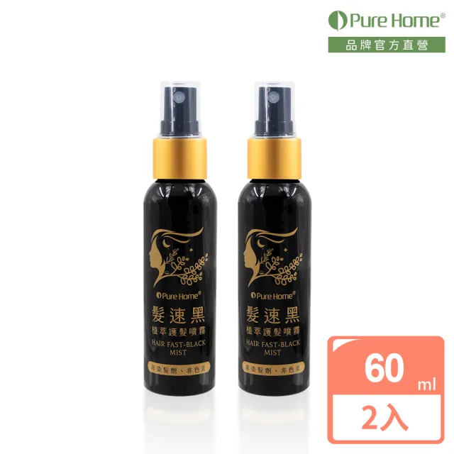 【PureHome】髮速黑植萃護髮噴霧60ml 兩入組(白髮救星)