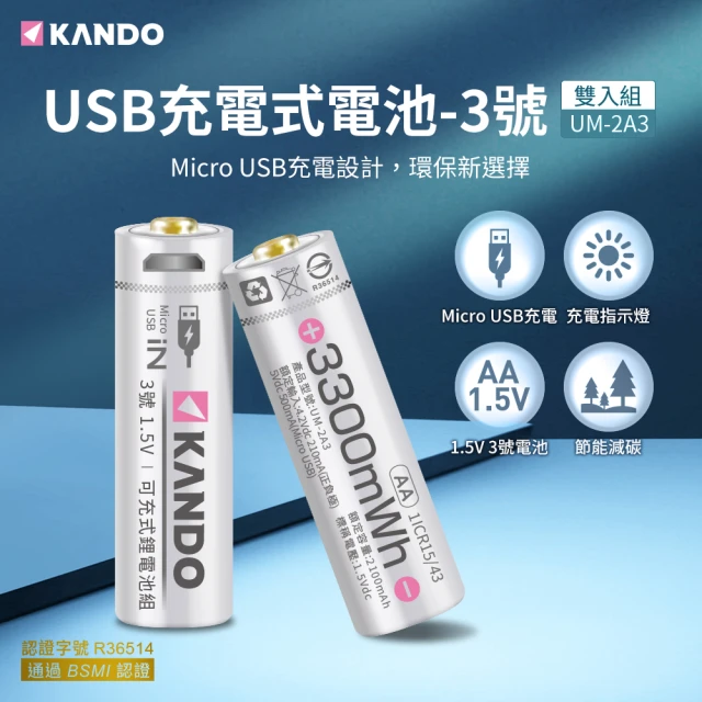 【KANDO】鋰電池 3號 2入組(USB充電式鋰電池/1.5V/UM-2A3)
