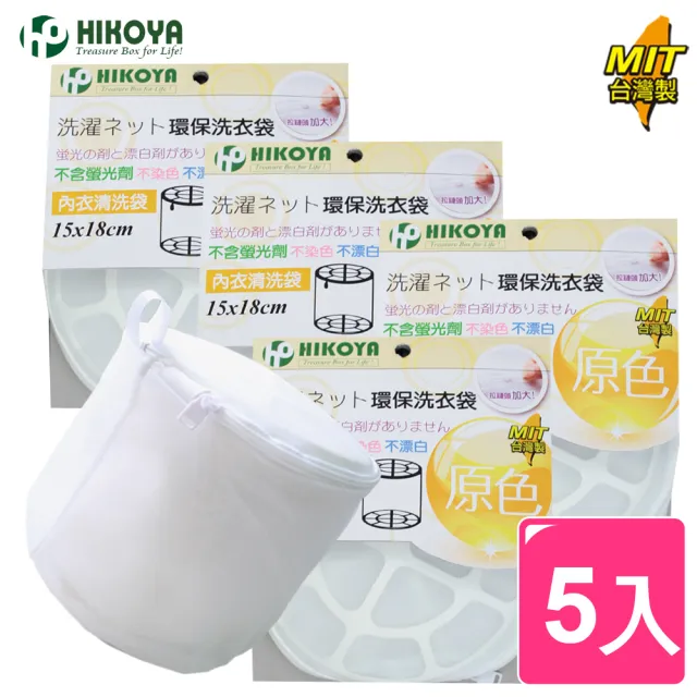【HIKOYA】原色呵護內衣洗衣袋15*18cm(精選5入) 