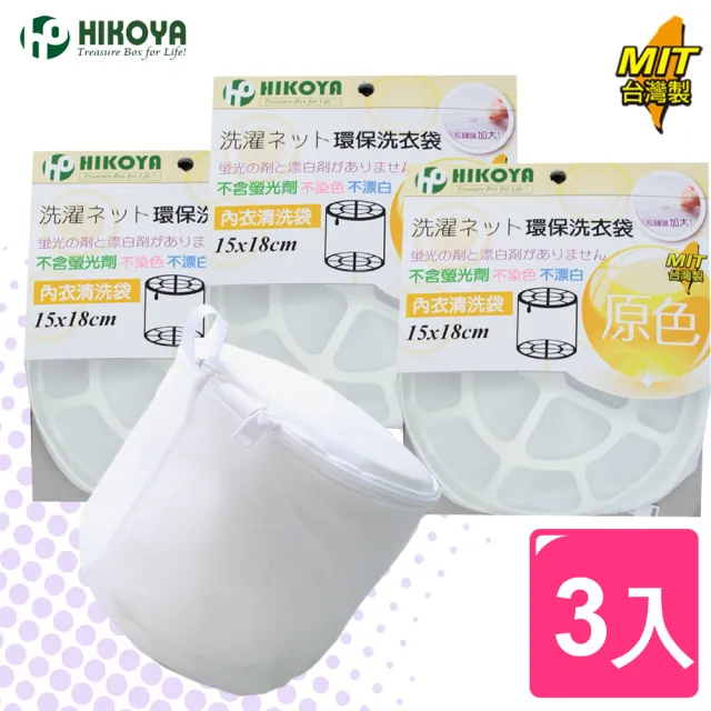 【HIKOYA】原色呵護內衣洗衣袋15*18cm(精選3入)