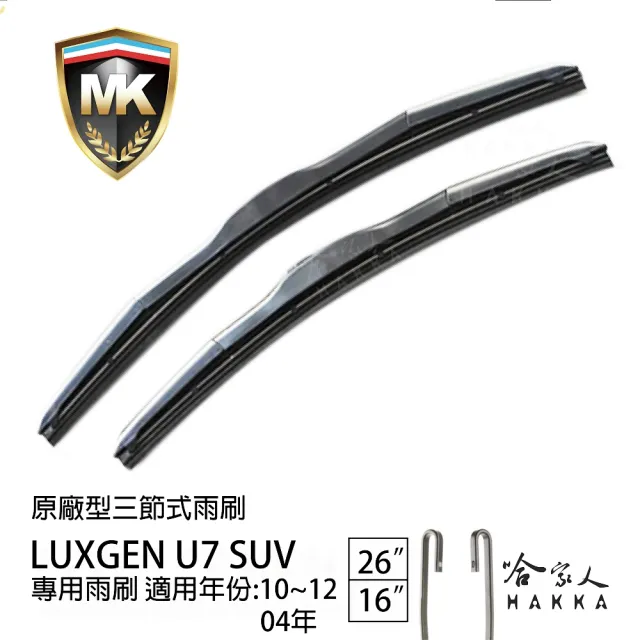 【MK】LUXGEN U7 SUV 專用三節式雨刷(26吋 16吋 10-12/04年後 哈家人)