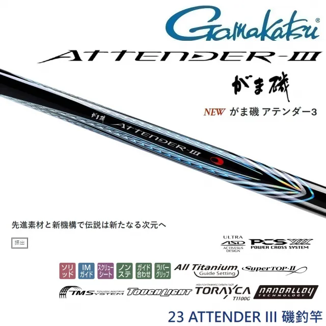 【GAMAKATSU】23 ATTENDER III 1.5-5.3 磯釣竿(公司貨)