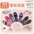 【LASSLEY】精選EVA室內拖鞋居家拖鞋(軟糖拖 魚口拖 形似AllClean MIT 台灣製造)
