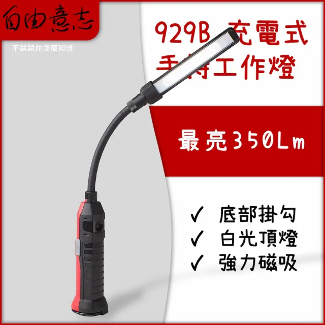 【SCI】FW-929B 超亮蛇管強力磁吸工作燈(檢查燈 手持工作燈 LED工作燈)