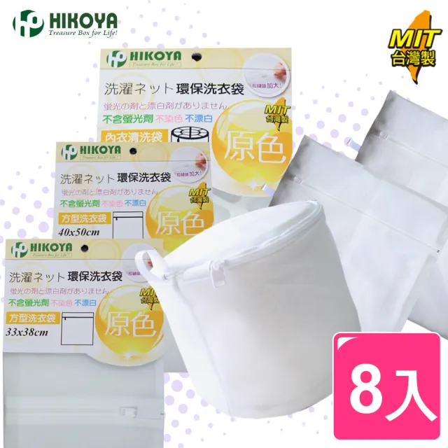 【HIKOYA 和彥家】原色呵護洗衣袋綜合超值組(精選8入) 