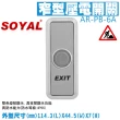 【SOYAL】AR-PB-6A 窄型壓電開關 開門按鈕 昌運監視器