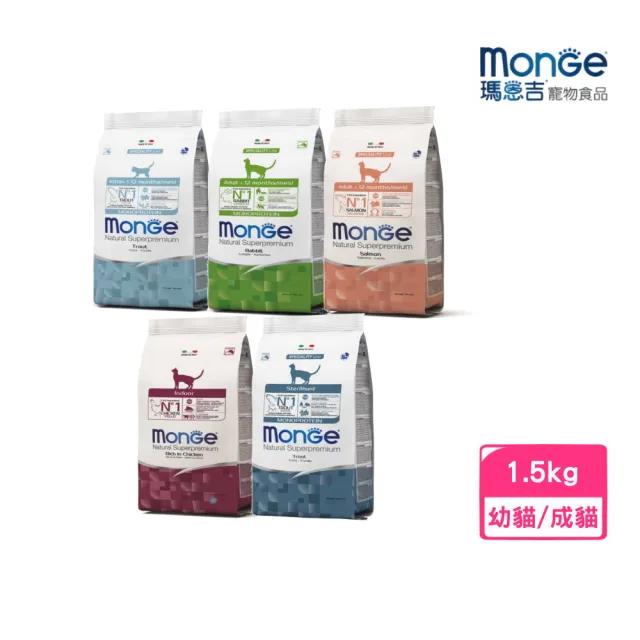 【Monge 瑪恩吉】天然全能（幼貓/成貓/結紮貓）配方 1.5kg(貓糧、貓飼料、貓乾糧)