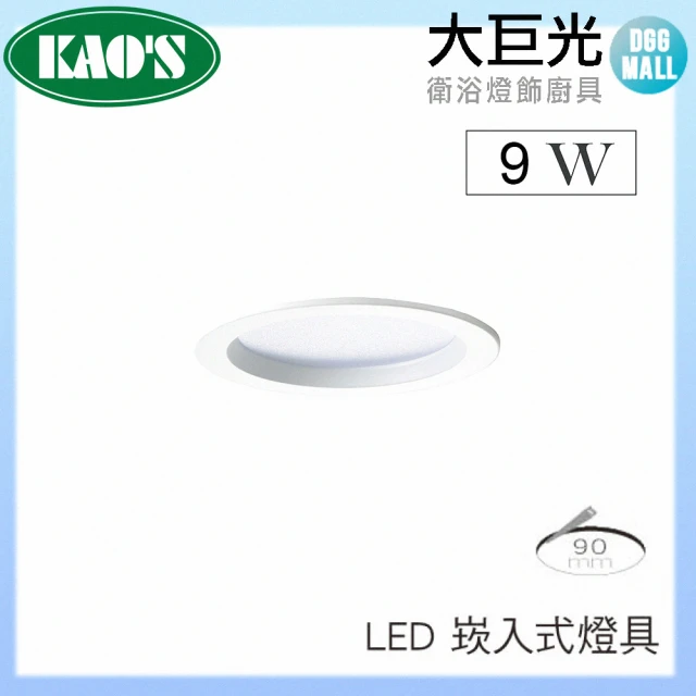 大巨光大巨光 LED 9W KAO’S 9CM 崁入式燈具 八入組(KS9-3206 黑/白 台灣製造)
