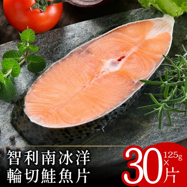 【美味邸家】智利南冰洋輪切鮭魚片30片(約125g/片)