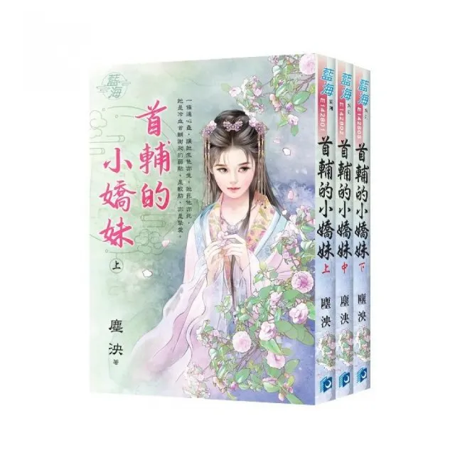 《首輔的小嬌妹》全3冊 | 拾書所