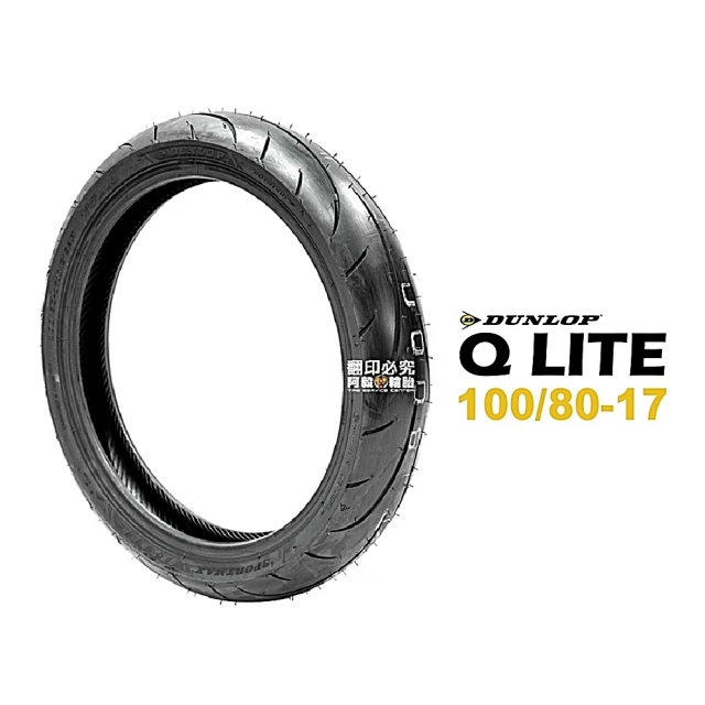 DUNLOP 登祿普DUNLOP 登祿普 SPORTMAX Q LITE 輪胎 運動跑車胎(100/80-17 F/R 前輪 後輪)