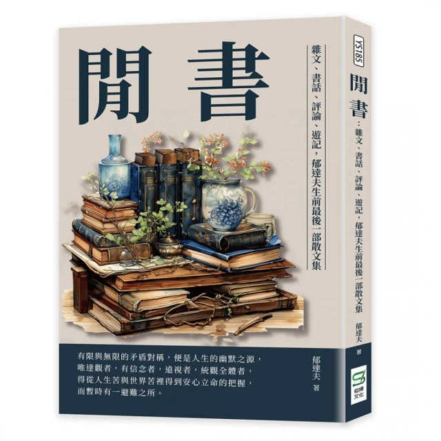 閒書：雜文、書話、評論、遊記，郁達夫生前最後一部散文集