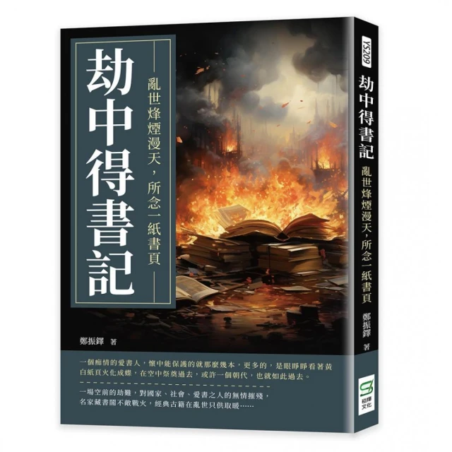 劫中得書記：亂世烽煙漫天，所念一紙書頁